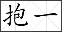 抱一