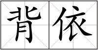 背依