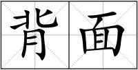 背面