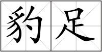 豹足