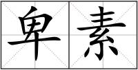 卑素