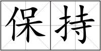 保持