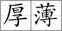 厚薄