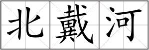 北戴河