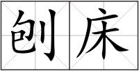 刨床