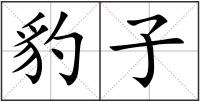 豹子