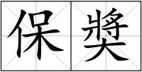 保奬