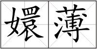 嬛薄