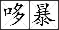 哆暴