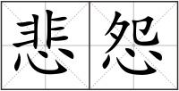 悲怨