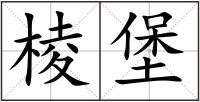 棱堡