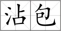 沾包