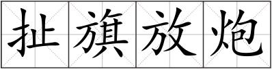 扯旗放炮