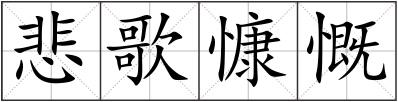 悲歌慷慨