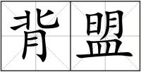 背盟