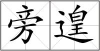 旁遑