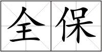 全保