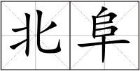 北阜