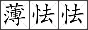 薄怯怯