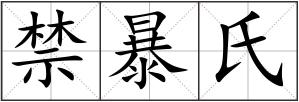 禁暴氏