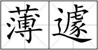 薄遽