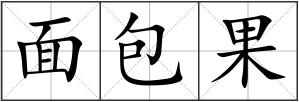 面包果