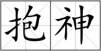 抱神