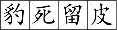豹死留皮