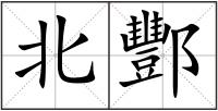 北酆