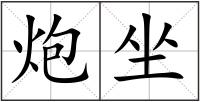 炮坐