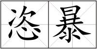 恣暴