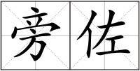 旁佐