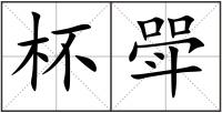 杯斝