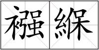 襁緥