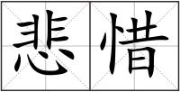 悲惜