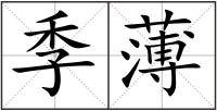 季薄