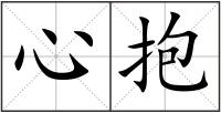 心抱