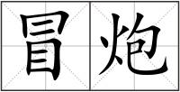 冒炮