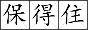 保得住