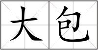 大包