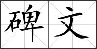 碑文
