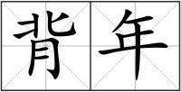 背年
