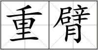 重臂