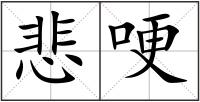 悲哽