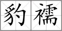 豹襦