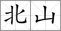 北山