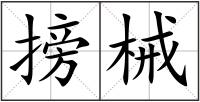 搒械