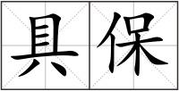 具保