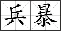 兵暴
