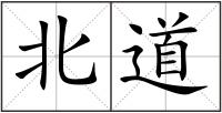 北道